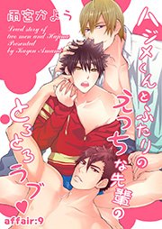 ハジメくんとふたりのえっちな先輩のとろとろラブ　affair：9