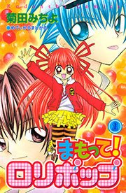 まもって！ ロリポップ