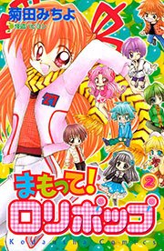まもって！ ロリポップ（2）