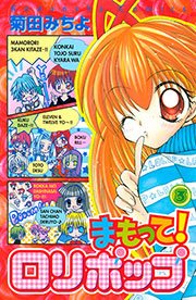 まもって！ ロリポップ（3）