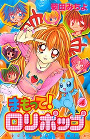 まもって！ ロリポップ（4）