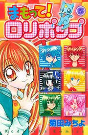 まもって！ ロリポップ（5）