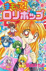 まもって！ ロリポップ（6）