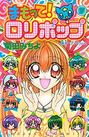 まもって！ ロリポップ（7）