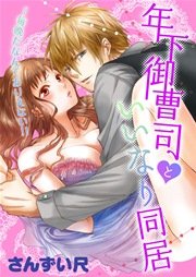 年下御曹司といいなり同居～毎晩だなんてありえない!!