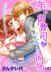 4巻 発情期なんですか？/どうにかなってしまいそう