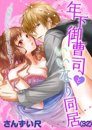 32巻 深刻な貴方ロスです/本当は一緒に暮らしたいのに…/もういいよ…月子…シよ？