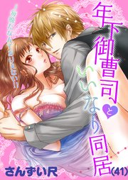 41巻 昔も今も/俺のこと以外考えちゃダメ