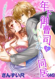 46巻 御伽噺なお城デート/叶えたかったこと
