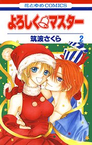よろしく・マスター 2巻