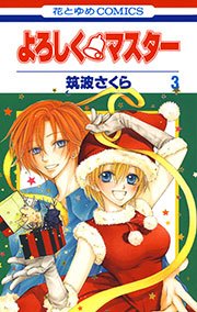 よろしく・マスター 3巻