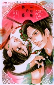 FCルルルnovels 二の姫の物語