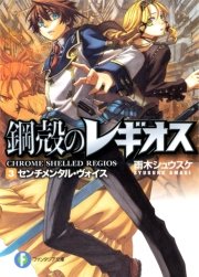鋼殻のレギオス3 センチメンタル・ヴォイス