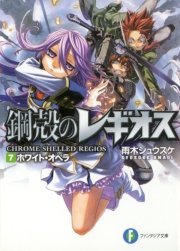 鋼殻のレギオス7 ホワイト・オペラ