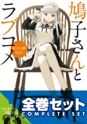 【全巻セット】鳩子さんとラブコメ 全4巻セット〈豪華特典版〉