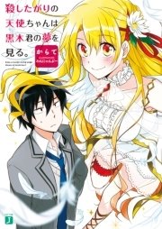 殺したがりの天使ちゃんは黒木君の夢を見る。