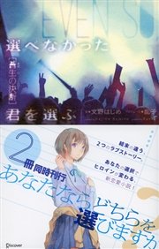 選べなかった君を選ぶ [蒼生の決断]
