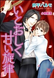 いとおしく甘い旋律