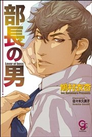 部長の男