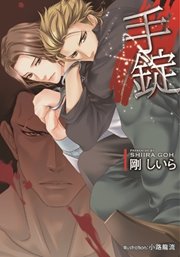 手錠