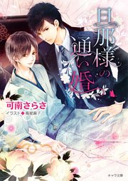 旦那様の通い婚【SS付き電子限定版】