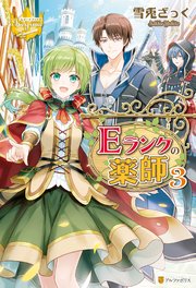 Ｅランクの薬師３