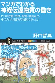 マンガでわかる神経伝達物質の働き ヒトの行動、感情、記憶、病気など、そのカギは脳内の物質にあった！！