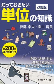 知っておきたい単位の知識 改訂版 身近にあるけれど意外に知らない、驚きの単位ワールドへようこそ！