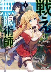 戦え無限術師
