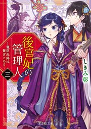 後宮妃の管理人　三　～寵臣夫婦は繋ぎとめる～