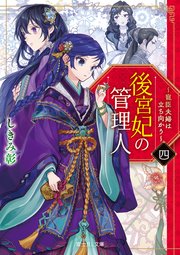 後宮妃の管理人　四　～寵臣夫婦は立ち向かう～