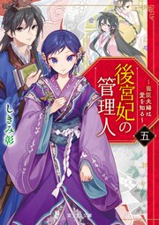後宮妃の管理人　五　～寵臣夫婦は愛を知る～