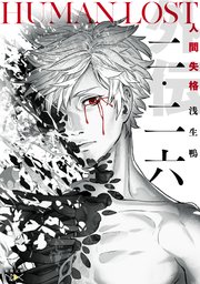 二・二六―HUMAN LOST 人間失格―（新潮文庫nex）