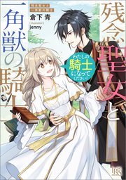 残念聖女と一角獣の騎士