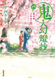 鬼人幻燈抄 ： 4 幕末編 天邪鬼の理