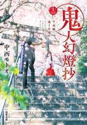 鬼人幻燈抄 ： 12 平成編 逢う日遥けし
