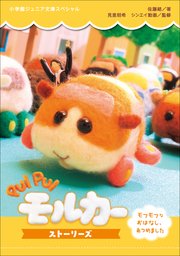 小学館ジュニア文庫 PUI PUI モルカー ストーリーズ ～モフモフなおはなし、あつめました～