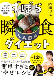 ずぼら瞬食