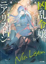 【電子版限定特典付き】凶乱令嬢ニア・リストン9 病弱令嬢に転生した神殺しの武人の華麗なる無双録