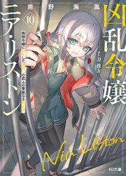【電子版限定特典付き】凶乱令嬢ニア・リストン10 病弱令嬢に転生した神殺しの武人の華麗なる無双録