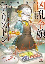 【電子版限定特典付き】凶乱令嬢ニア・リストン11病弱令嬢に転生した神殺しの武人の華麗なる無双録