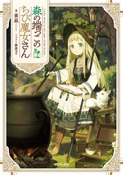 森の端っこのちび魔女さん 表紙