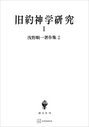 浅野順一著作集２：旧約神学研究Ｉ