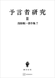 浅野順一著作集７：予言者研究ＩＩＩ