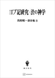 浅野順一著作集８：ヨブ記研究・法の神学