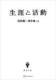 浅野順一著作集１１：生涯と活動