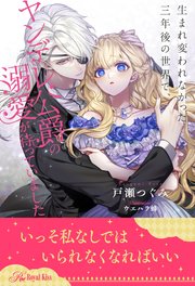【全1-6セット】生まれ変われなかった三年後の世界で、ヤンデレ公爵の溺愛が待っていました【イラスト付】