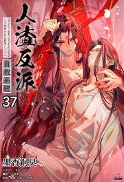 人渣反派自救系統［分冊版37］