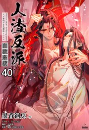 人渣反派自救系統［分冊版40］