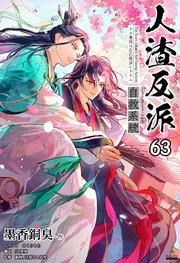 人渣反派自救系統［分冊版63］